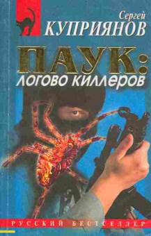 Книга Куприянов С. Паук Логово киллеров, 11-5157, Баград.рф